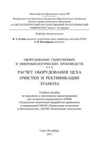 Книга Расчет оборудования цеха очистки и ректификации этанола: учебное пособие