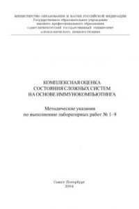 Книга Комплексная оценка состояния сложных систем на основе иммунокомпьютинга: Методические указания по выполнению лабораторных работ N 1-9