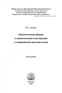 Книга Аналитические формы и аналитические конструкции в современном русском языке