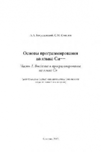 Книга Основы программирования на языке C  . Часть 1