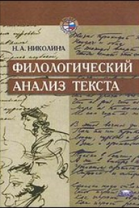 Книга Филологический анализ текста - Учеб. пособие