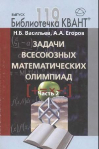 Книга Задачи всесоюзных математических олимпиад. ч.2