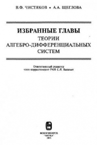 Книга Избранные главы теории алгебро-дифференциальных систем