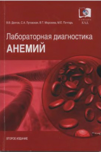 Книга Лабораторная диагностика анемий