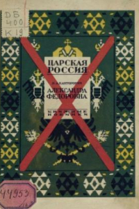 Книга Александра Федоровна (Опыт характеристики)