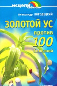 Книга Золотой ус против 100 болезней