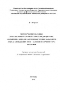 Книга Методические указания по написанию курсовой работы по дисциплине «Маркетинг» для направ. подгот. бакалавров 080200.62 очно-заочной и заочной форм обучения  , каф. «Маркетинг и менеджмент»