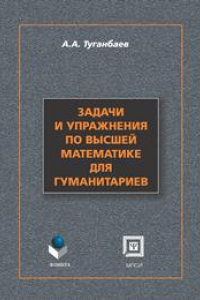 Книга Задачи и упражнения по высшей математике для студентов гуманитарных специальностей : учебное пособие