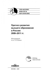 Книга Прогноз развития высшего образования в России: 2009-2011 гг