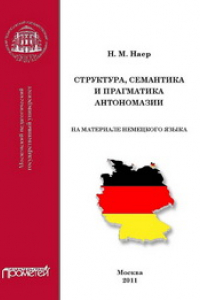 Книга Структура, семантика и прагматика антономазии (на материале немецкого языка)