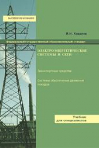 Книга Электроэнергетические системы и сети