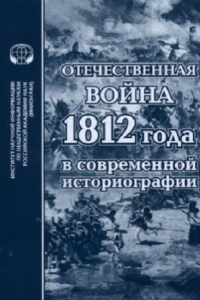 Книга Отечественная война 1812 года в современной историографии  Сборник обзоров и рефератов