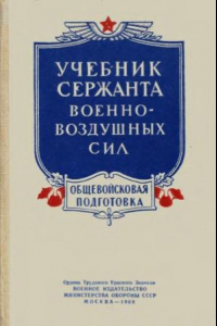 Книга Учебник сержанта военно-воздушных сил. Общевойсковая подготовка