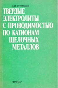 Книга Твердые электролиты с проводимостью по катионам щелочных металлов