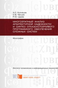 Книга Многоэтапный анализ архитектурной надежности и синтез отказоустойчивого программного обеспечения сложных систем