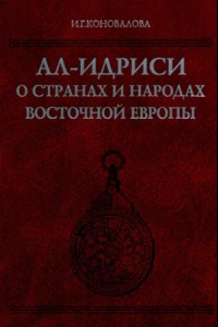 Книга Ал-Идриси о странах и народах Восточной Европы : текст, перевод, комментарий