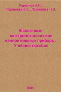 Книга АНАЛОГОВЫЕ ЭЛЕКТРОМЕХАНИЧЕСКИЕ ИЗМЕРИТЕЛЬНЫЕП РИБОРЫ Учебное пособие