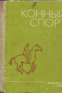 Книга Конный спорт: Пособие для тренеров, преподавателей, коневодов и спортсменов