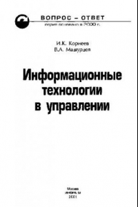 Книга Информационные технологии в управлении