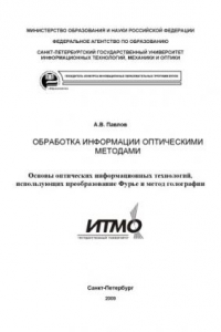 Книга Обработка информации оптическими методами: Учебное пособие