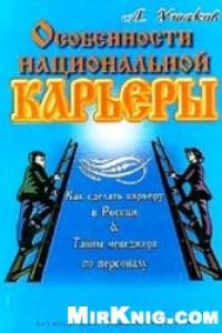 Книга Особенности национальной карьеры