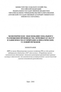 Книга Экономическое обоснование зонального размещения производства зерновых культур в зависимости от природно-климатических условий регионов: монография