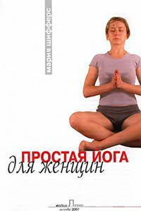 Книга Простая йога для женщин