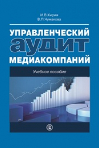 Книга Управленческий учет медиакомпаний