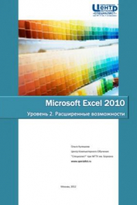 Книга Microsoft Excel 2010. Уровень 2. Расширенные возможности