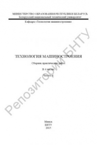 Книга Технология машиностроения в 4 ч. Ч. 4