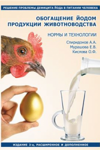 Книга Обогащение йодом продукции животноводства. Нормы и технологии