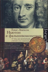 Книга Ньютон и фальшивомонетчик.Как величайший ученый стал сыщиком
