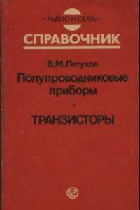 Книга Полупроводниковые приборы. Транзисторы. Дополнение первое: Справочник