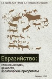 Книга Евразийство: ключевые идеи, ценности, политические приоритеты