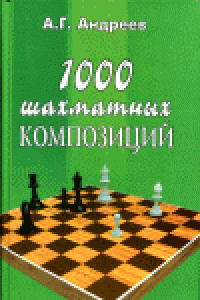 Книга 1000 шахматных композиций