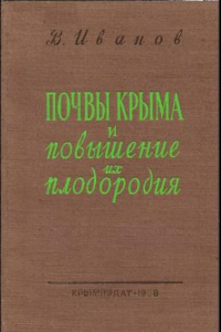 Книга Почвы Крыма и повышение их плодородия.