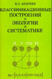 Книга Классификационные построения в экологии и систематике