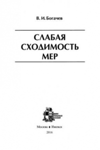 Книга Слабая сходимость мер