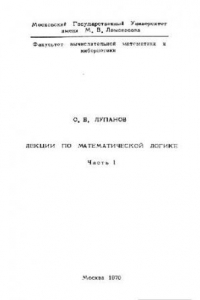 Книга Лекции по математической логике. Часть 1