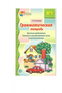 Книга Грамматическая тетрадь № 1 для занятий с дошкольниками. Простые предложения, глаголы во множественном числе, существительные