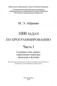 Книга 1000 задач по программированию. Часть I. Скалярные типы данных, управляющие операторы, процедуры и функции