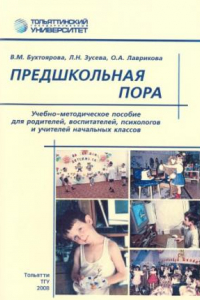 Книга Предшкольная пора