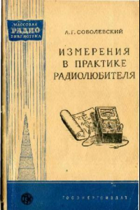 Книга Измерения в практике радиолюбителя