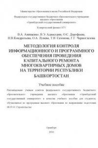 Книга Методология контроля информационного и программного обеспечения проведения капитального ремонта многоквартирных домов на территории республики Башкортостан