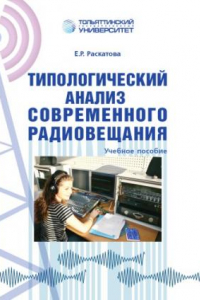 Книга Типологический анализ современного радиовещания