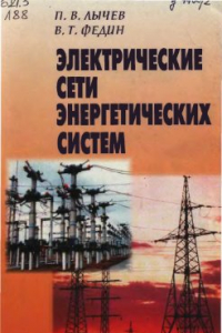 Книга Электрические сети энергетических систем