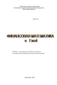 Книга Финансовая математика в Excel  Учебно-методическое пособие для студентов экономических специальностей всех форм обучения
