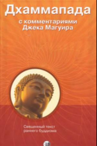 Книга Дхаммапада. С комментариями и пояснениями Джека Магуира