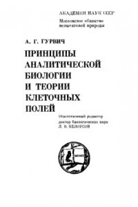 Книга Принципы аналитической биологии и теории клеточных полей