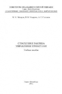 Книга Стратегия и тактика управления проектами. Уч. пособие